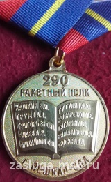 30 ЛЕТ НА БОЕВОМ ДЕЖУРСТВЕ 290 РАКЕТНЫЙ ПОЛК РВСН